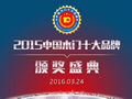 2015中國木門十大品牌網絡評選頒獎盛典