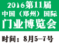 第11屆中國（鄭州）國際門業展覽會