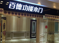 Pedeco百德功能木門“團購大事件”