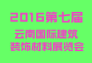 2016云南建博會(huì)，您定展位了嗎？