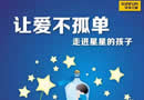 華澤三峰木門：給自閉癥兒童更多關愛