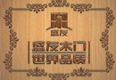 盛友實木門：重新定義高性價比