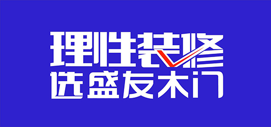 盛友木門拓市新思路：“積木式創新”踐行者