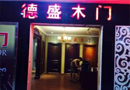 德盛木門(mén)--引領(lǐng)潮流的五星級(jí)企業(yè)品牌
