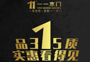 一一木門：2016開年巨獻，315實惠看得見 