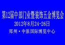 2012第12屆中部門業暨裝飾五金博覽會