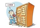踐行“工匠精神”，刻不容緩