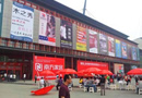 中國鄭州國際家具展覽會
