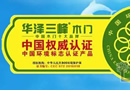 華澤三峰木門，中國環境標志認證產品