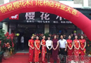 熱烈祝賀櫻花木門上海嘉定專賣店隆重開業！
