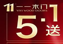 一一木門51豪禮大放送