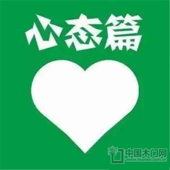 心態
