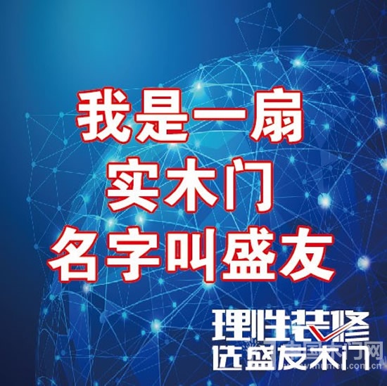 盛友木門