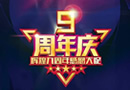一一木門：輝煌九周年，感恩大促，不日來襲！