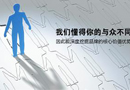 大而全，小而專,品牌發展路上的誤區