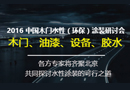 2016（環保）涂裝研討會,4大奪金點助木門企業攻破水性涂裝難題