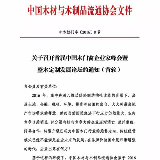 首屆中國木門窗企業家峰會