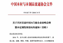 召開首屆中國木門窗企業家峰會暨整木定制發展論壇的通知（首輪） 