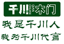 千川木門：我是千川人,我為千川代言 