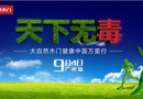 大自然木門：健康中國萬里行首站---花城廣州