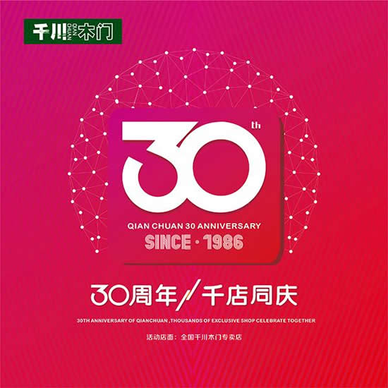 信譽是生命，感恩為責任 千川木門三十周年感恩大促火熱進行時