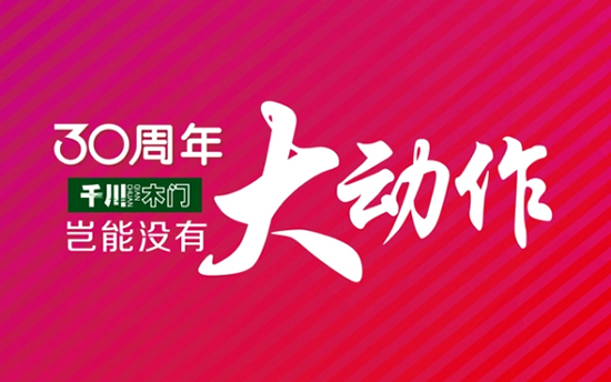 千川木門:卅載勤奮躬耕三十年感恩社會 動作大驚喜大
