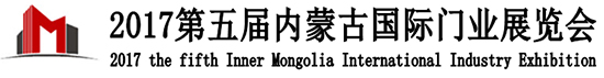 第五屆內蒙古國際門業展覽會