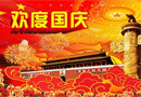 喜迎國(guó)慶，祝福祖國(guó)