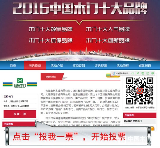 中國木門十大品牌網絡投票