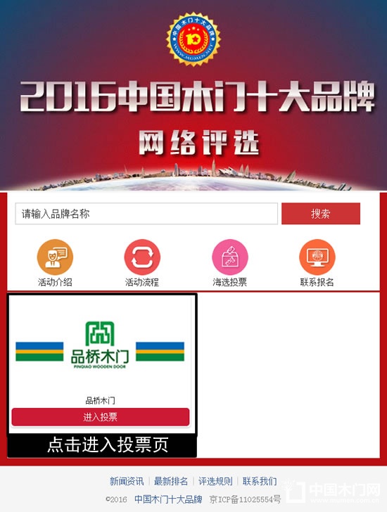中國木門十大品牌網絡投票