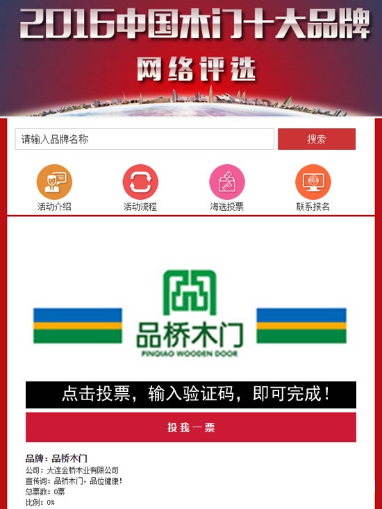 中國木門十大品牌網絡投票