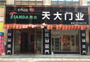 天大木門：湖北天門店即將盛大開業