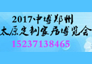 2017第21屆中國鄭州（中博）定制家居博覽會