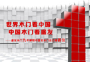 盛友木門：世界木門看中國 中國木門看盛友