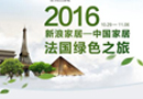 千川木門攜手新浪家居，開啟法國綠色之旅！