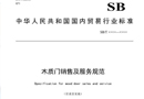 行業標準《木質門銷售及服務規范》（征求意見稿）公示