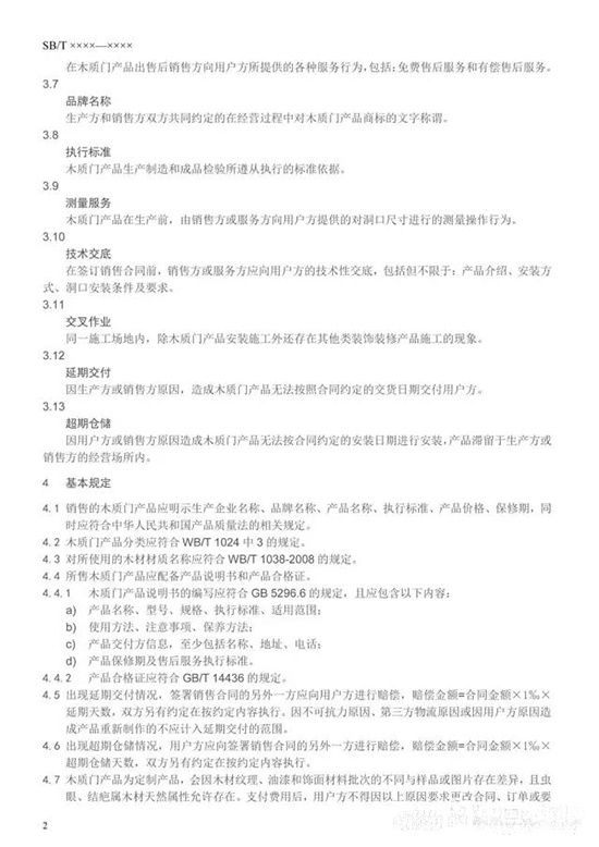 木質門銷售及服務規范