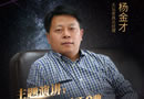 天壇家具楊金才:新常態下,企業改革創新之路