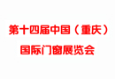 第十四屆中國（重慶）國際門窗展覽會