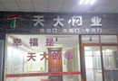 天大木門：甘肅白銀會寧專賣店開業，將書寫輝煌篇章