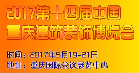 2017重慶建博會-西部市場逐漸成建筑裝飾企業新利益爭奪點