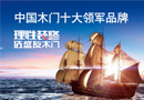 中國木門十大領軍品牌--用品質為盛友木門加冕