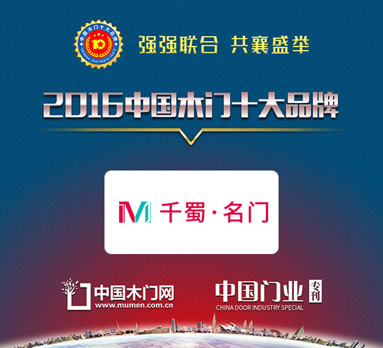 2016木門十大人氣品牌|重慶千渝門窗廠（千蜀名門）