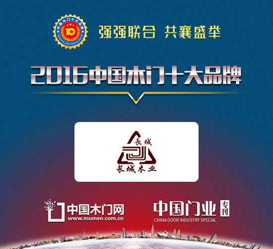 2016木門十大領軍品牌|黑龍江長城木業(yè)有限公司（長城木門）