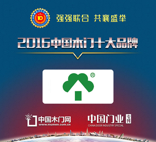 2016木門十大領軍品牌|山東嘉華木業工程有限公司（一品木門）