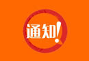 天大門業關于2017年放假訂單安排通知
