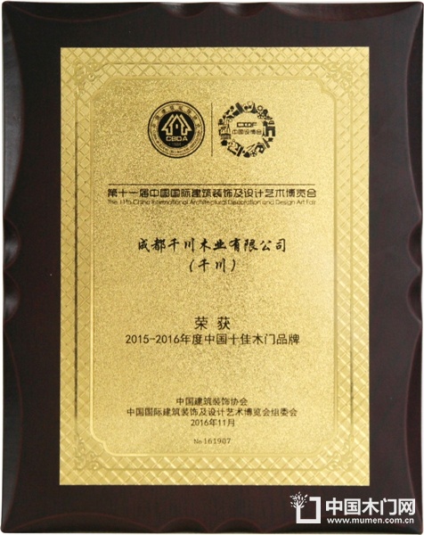 千川木門(mén)榮獲中國(guó)十佳木門(mén)品牌