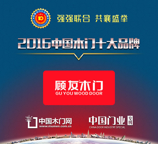 2016木門十大環保品牌|合肥顧友木業有限公司（顧友木門）
