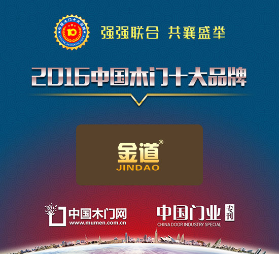 2016木門十大人氣品牌|浙江金道門業有限公司（金道木門）