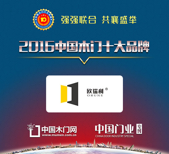 2016木門十大創新品牌|北京歐瑞利木業有限公司（歐瑞利）